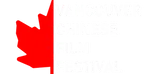 Vancouver Chinese Film Festival